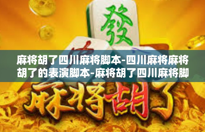 麻将胡了四川麻将脚本-四川麻将麻将胡了的表演脚本-麻将胡了四川麻将脚本