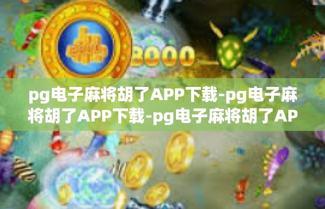 pg电子麻将胡了APP下载-pg电子麻将胡了APP下载-pg电子麻将胡了APP下载