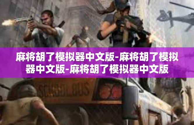 麻将胡了模拟器中文版-麻将胡了模拟器中文版-麻将胡了模拟器中文版