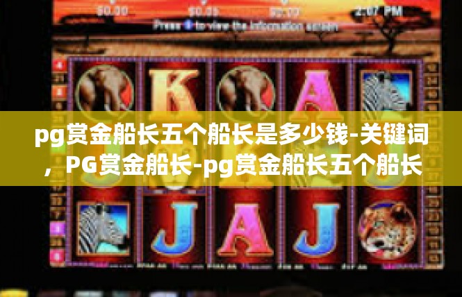 pg赏金船长五个船长是多少钱-关键词，PG赏金船长-pg赏金船长五个船长是多少钱