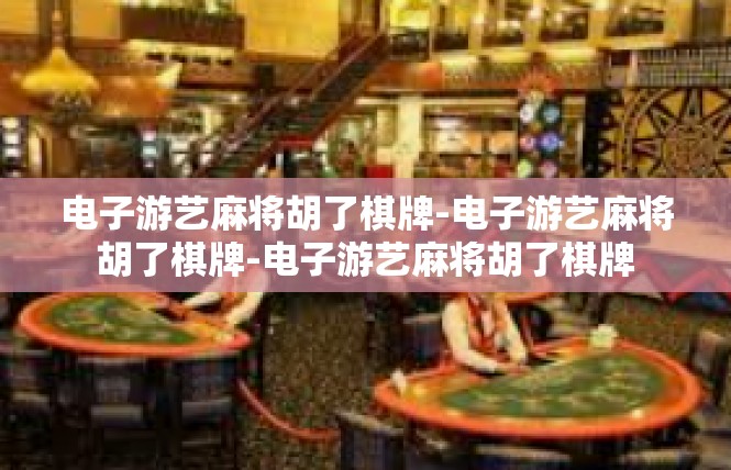 电子游艺麻将胡了棋牌-电子游艺麻将胡了棋牌-电子游艺麻将胡了棋牌