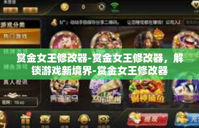 赏金女王修改器-赏金女王修改器，解锁游戏新境界-赏金女王修改器