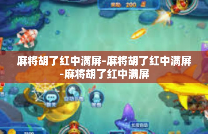 麻将胡了红中满屏-麻将胡了红中满屏-麻将胡了红中满屏