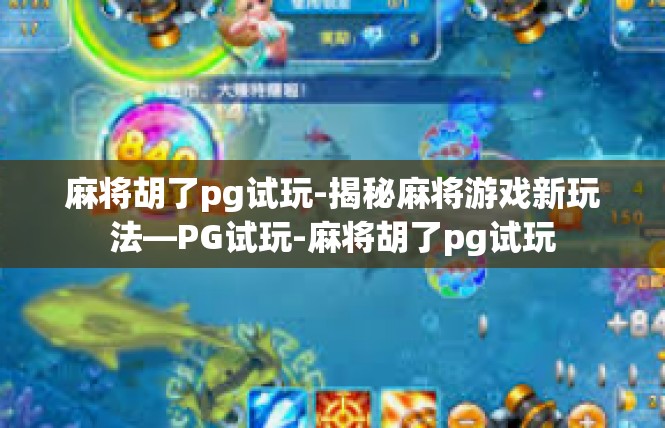 麻将胡了pg试玩-揭秘麻将游戏新玩法—PG试玩-麻将胡了pg试玩