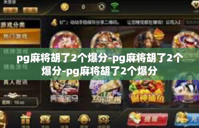 pg麻将胡了2个爆分-pg麻将胡了2个爆分-pg麻将胡了2个爆分