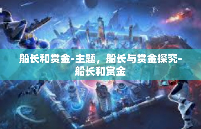 船长和赏金-主题，船长与赏金探究-船长和赏金