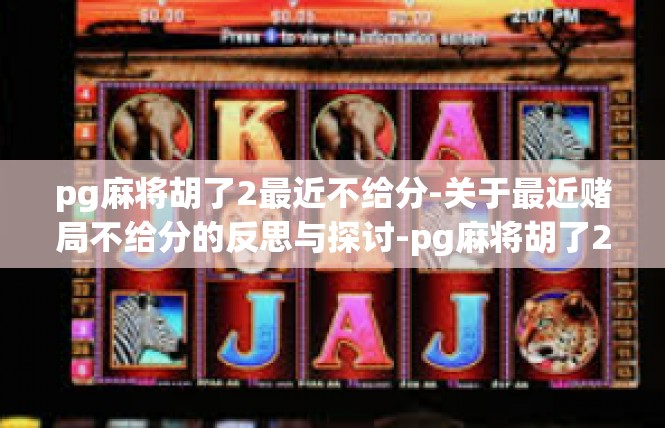 pg麻将胡了2最近不给分-关于最近赌局不给分的反思与探讨-pg麻将胡了2最近不给分