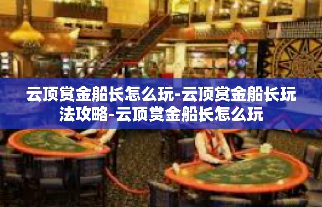 云顶赏金船长怎么玩-云顶赏金船长玩法攻略-云顶赏金船长怎么玩