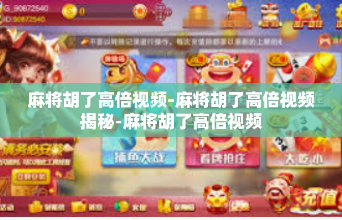麻将胡了高倍视频-麻将胡了高倍视频揭秘-麻将胡了高倍视频