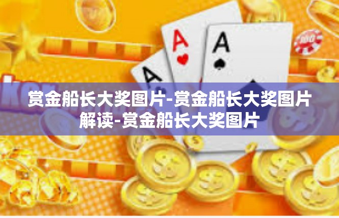赏金船长大奖图片-赏金船长大奖图片解读-赏金船长大奖图片