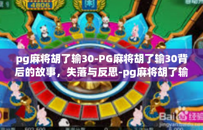 pg麻将胡了输30-PG麻将胡了输30背后的故事，失落与反思-pg麻将胡了输30