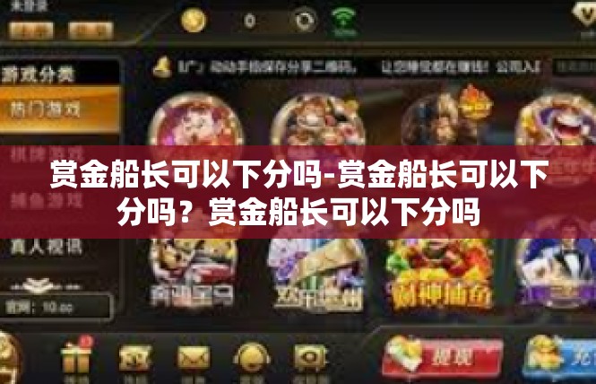 赏金船长可以下分吗-赏金船长可以下分吗？赏金船长可以下分吗