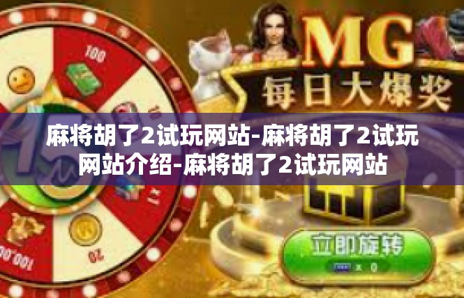 麻将胡了2试玩网站-麻将胡了2试玩网站介绍-麻将胡了2试玩网站
