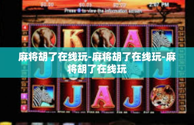 麻将胡了在线玩-麻将胡了在线玩-麻将胡了在线玩
