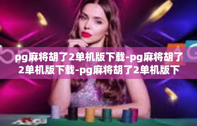 pg麻将胡了2单机版下载-pg麻将胡了2单机版下载-pg麻将胡了2单机版下载