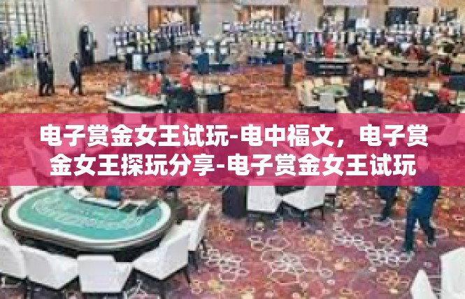 电子赏金女王试玩-电中福文，电子赏金女王探玩分享-电子赏金女王试玩