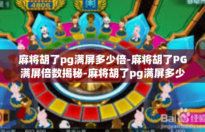 麻将胡了pg满屏多少倍-麻将胡了PG满屏倍数揭秘-麻将胡了pg满屏多少倍