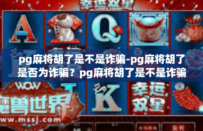 pg麻将胡了是不是诈骗-pg麻将胡了是否为诈骗？pg麻将胡了是不是诈骗
