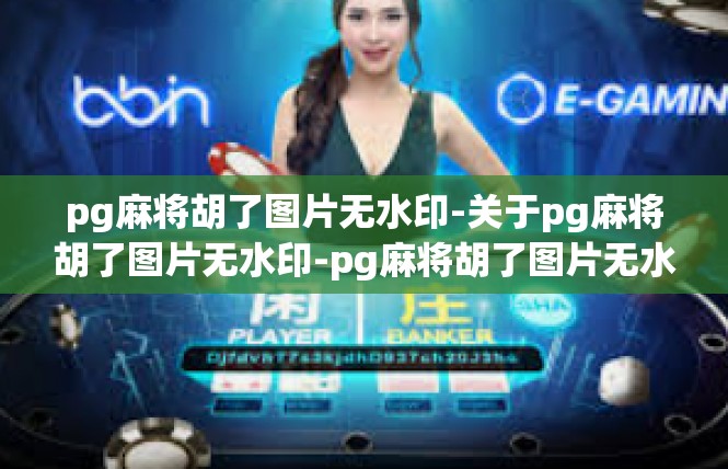 pg麻将胡了图片无水印-关于pg麻将胡了图片无水印-pg麻将胡了图片无水印
