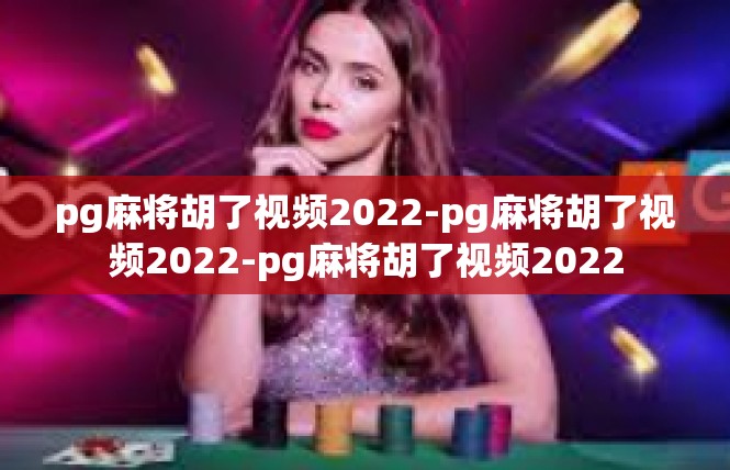 pg麻将胡了视频2022-pg麻将胡了视频2022-pg麻将胡了视频2022