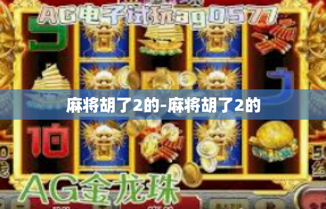 麻将胡了2的-麻将胡了2的