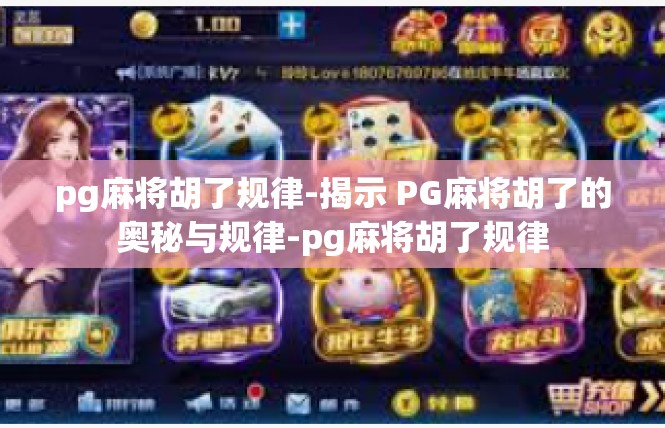 pg麻将胡了规律-揭示 PG麻将胡了的奥秘与规律-pg麻将胡了规律