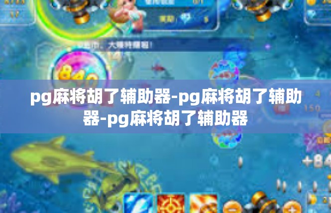 pg麻将胡了辅助器-pg麻将胡了辅助器-pg麻将胡了辅助器