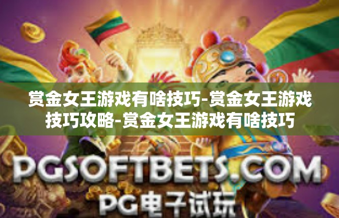 赏金女王游戏有啥技巧-赏金女王游戏技巧攻略-赏金女王游戏有啥技巧