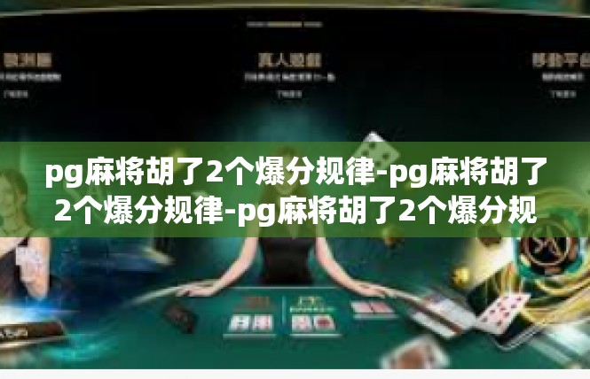 pg麻将胡了2个爆分规律-pg麻将胡了2个爆分规律-pg麻将胡了2个爆分规律