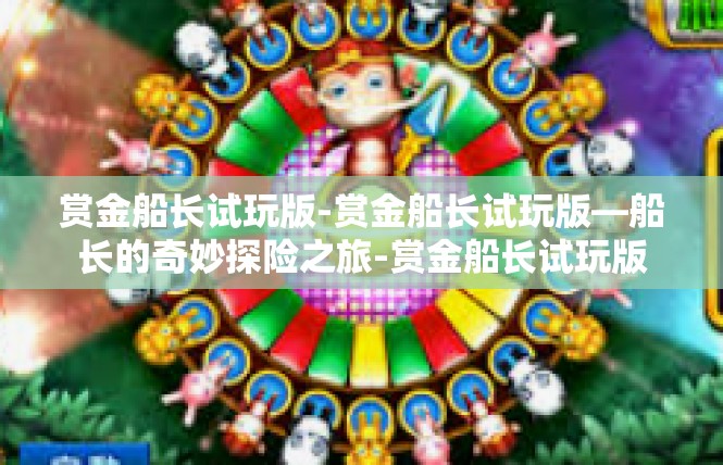 赏金船长试玩版-赏金船长试玩版—船长的奇妙探险之旅-赏金船长试玩版
