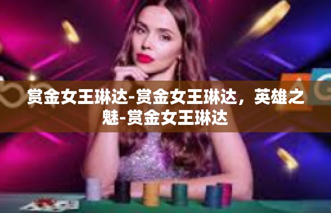赏金女王琳达-赏金女王琳达，英雄之魅-赏金女王琳达