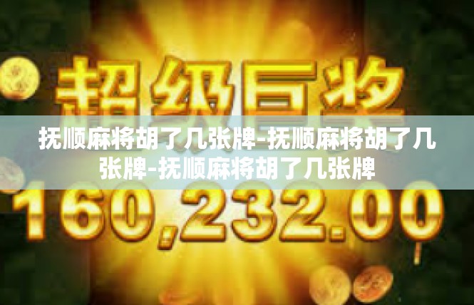 抚顺麻将胡了几张牌-抚顺麻将胡了几张牌-抚顺麻将胡了几张牌