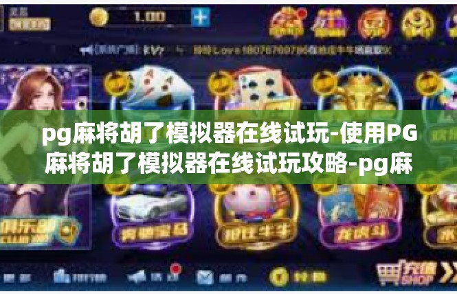 pg麻将胡了模拟器在线试玩-使用PG麻将胡了模拟器在线试玩攻略-pg麻将胡了模拟器在线试玩