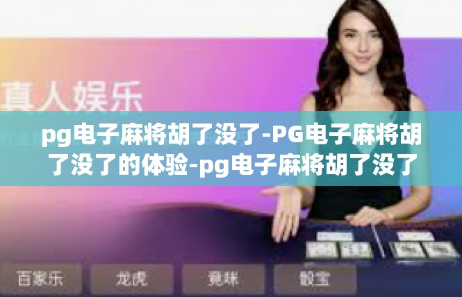 pg电子麻将胡了没了-PG电子麻将胡了没了的体验-pg电子麻将胡了没了