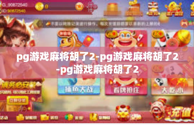 pg游戏麻将胡了2-pg游戏麻将胡了2-pg游戏麻将胡了2