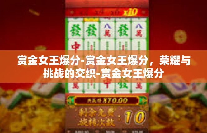 赏金女王爆分-赏金女王爆分，荣耀与挑战的交织-赏金女王爆分
