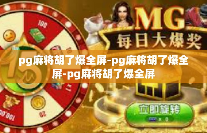 pg麻将胡了爆全屏-pg麻将胡了爆全屏-pg麻将胡了爆全屏