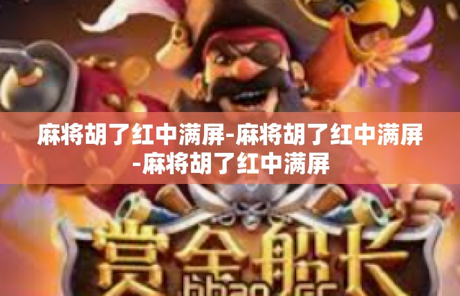 麻将胡了红中满屏-麻将胡了红中满屏-麻将胡了红中满屏