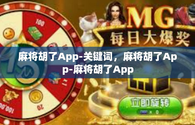 麻将胡了App-关键词，麻将胡了App-麻将胡了App