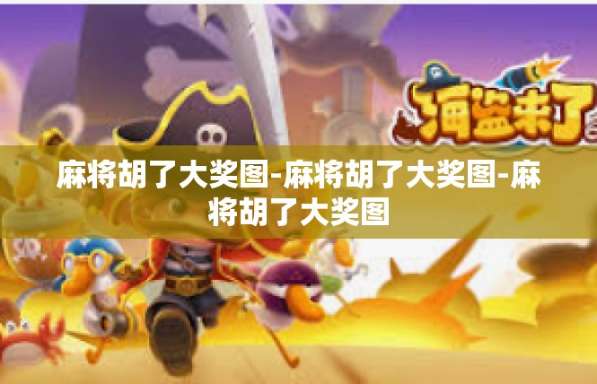 麻将胡了大奖图-麻将胡了大奖图-麻将胡了大奖图