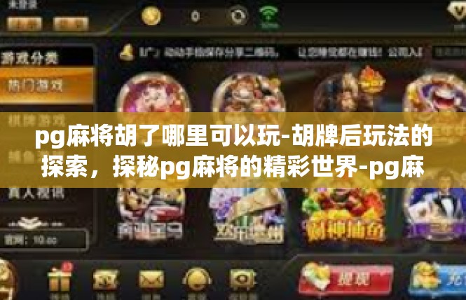 pg麻将胡了哪里可以玩-胡牌后玩法的探索，探秘pg麻将的精彩世界-pg麻将胡了哪里可以玩