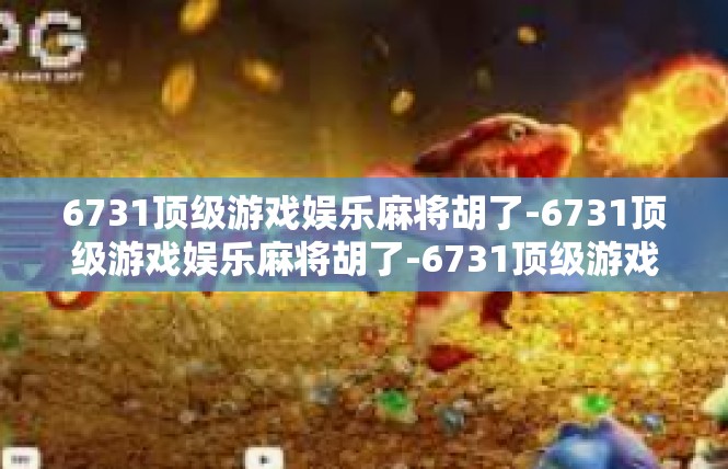 6731顶级游戏娱乐麻将胡了-6731顶级游戏娱乐麻将胡了-6731顶级游戏娱乐麻将胡了