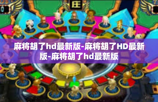 麻将胡了hd最新版-麻将胡了HD最新版-麻将胡了hd最新版