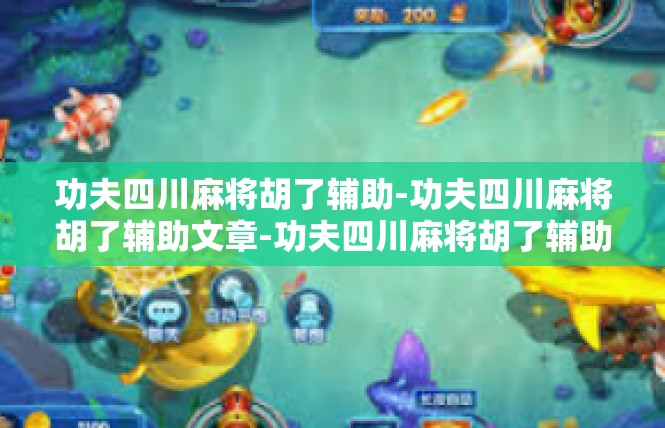 功夫四川麻将胡了辅助-功夫四川麻将胡了辅助文章-功夫四川麻将胡了辅助
