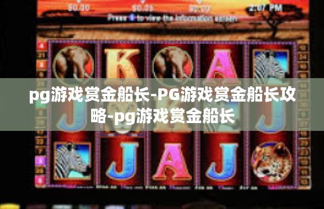 pg游戏赏金船长-PG游戏赏金船长攻略-pg游戏赏金船长