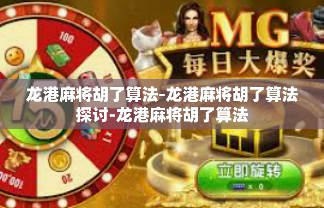 龙港麻将胡了算法-龙港麻将胡了算法探讨-龙港麻将胡了算法
