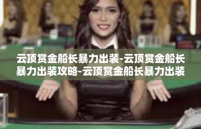云顶赏金船长暴力出装-云顶赏金船长暴力出装攻略-云顶赏金船长暴力出装