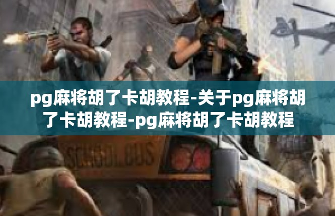 pg麻将胡了卡胡教程-关于pg麻将胡了卡胡教程-pg麻将胡了卡胡教程