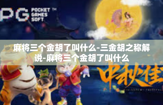 麻将三个金胡了叫什么-三金胡之称解说-麻将三个金胡了叫什么