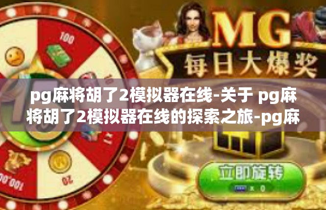 pg麻将胡了2模拟器在线-关于 pg麻将胡了2模拟器在线的探索之旅-pg麻将胡了2模拟器在线